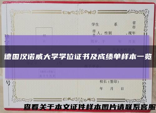 德国汉诺威大学学位证书及成绩单样本一览缩略图