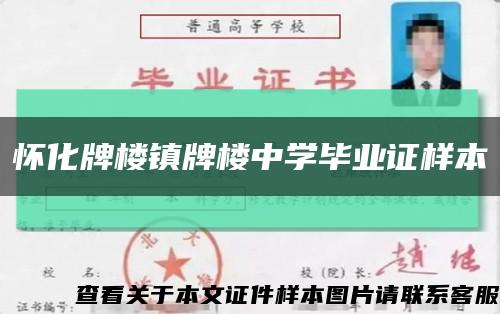 怀化牌楼镇牌楼中学毕业证样本缩略图