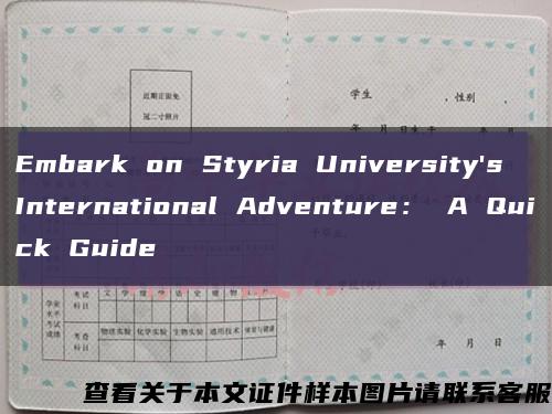 Embark on Styria University's International Adventure： A Quick Guide缩略图