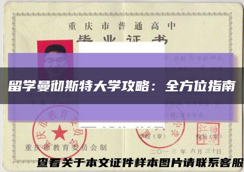 留学曼彻斯特大学攻略：全方位指南缩略图