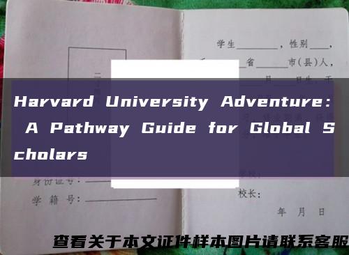 Harvard University Adventure： A Pathway Guide for Global Scholars缩略图