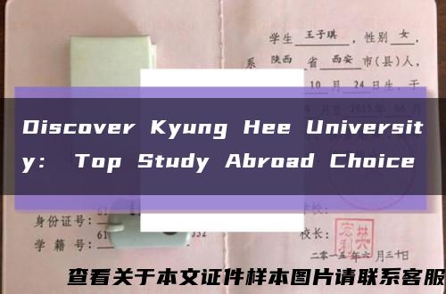 Discover Kyung Hee University： Top Study Abroad Choice缩略图