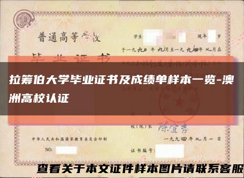 拉筹伯大学毕业证书及成绩单样本一览-澳洲高校认证缩略图