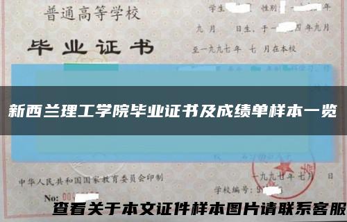 新西兰理工学院毕业证书及成绩单样本一览缩略图