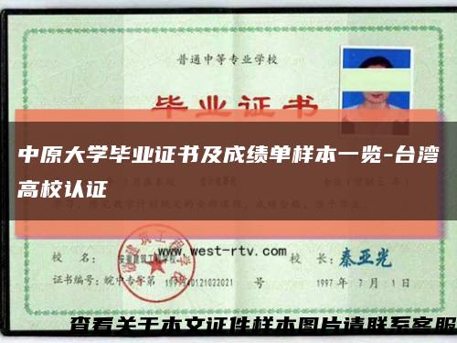 中原大学毕业证书及成绩单样本一览-台湾高校认证缩略图