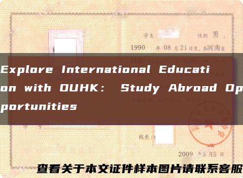 Explore International Education with OUHK： Study Abroad Opportunities缩略图