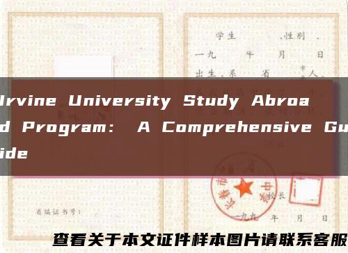 Irvine University Study Abroad Program： A Comprehensive Guide缩略图