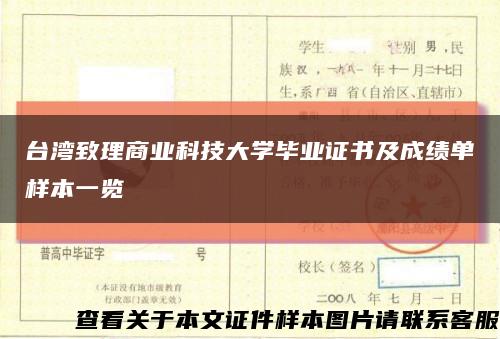 台湾致理商业科技大学毕业证书及成绩单样本一览缩略图