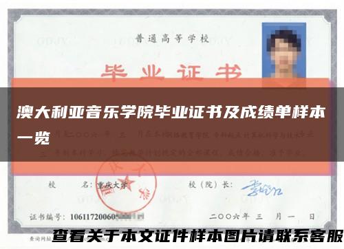 澳大利亚音乐学院毕业证书及成绩单样本一览缩略图