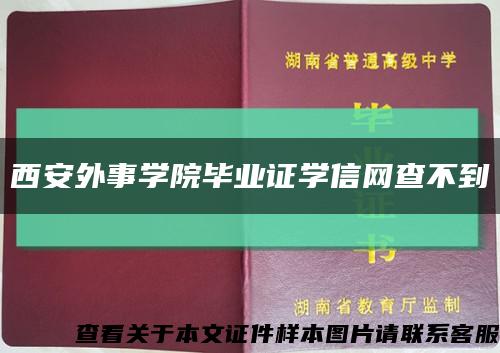 西安外事学院毕业证学信网查不到缩略图