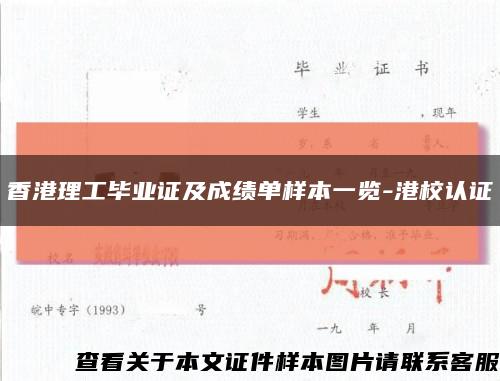 香港理工毕业证及成绩单样本一览-港校认证缩略图