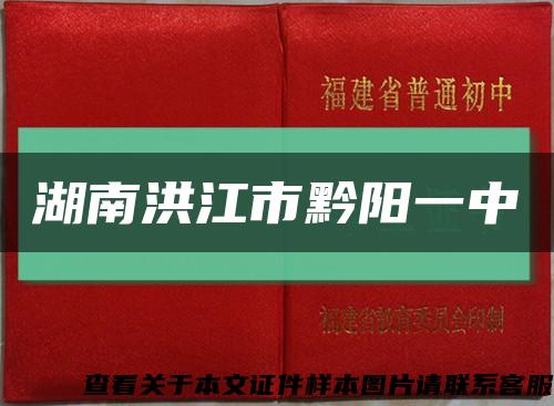 湖南洪江市黔阳一中缩略图