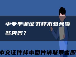 中专毕业证书样本包含哪些内容？缩略图