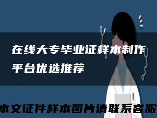 在线大专毕业证样本制作平台优选推荐缩略图