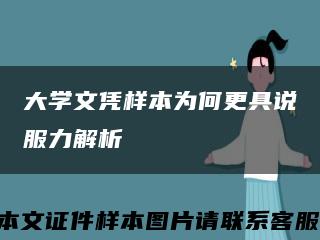 大学文凭样本为何更具说服力解析缩略图