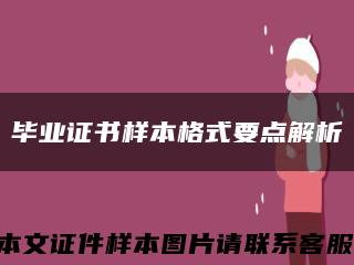 毕业证书样本格式要点解析缩略图