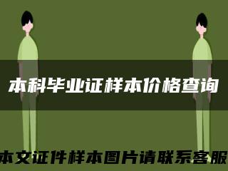 本科毕业证样本价格查询缩略图