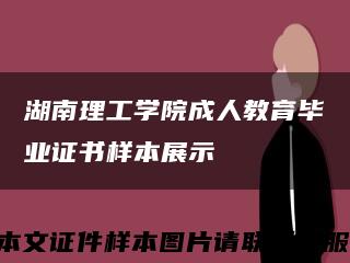 湖南理工学院成人教育毕业证书样本展示缩略图