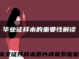 毕业证样本的重要性解读缩略图