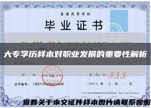 大专学历样本对职业发展的重要性解析缩略图