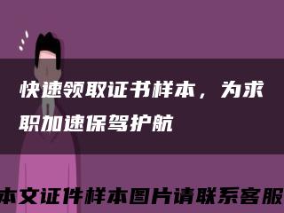 快速领取证书样本，为求职加速保驾护航缩略图