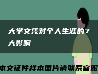 大学文凭对个人生涯的7大影响缩略图