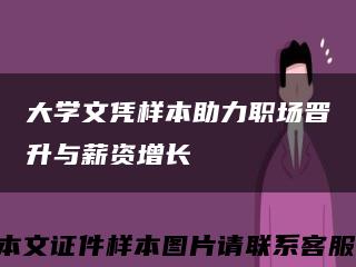 大学文凭样本助力职场晋升与薪资增长缩略图