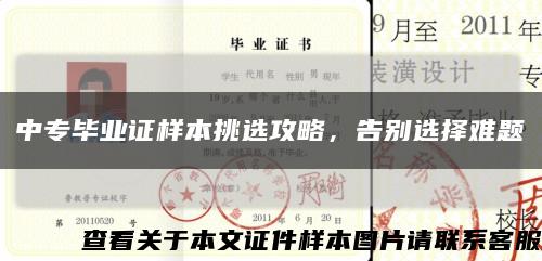 中专毕业证样本挑选攻略，告别选择难题缩略图