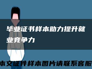 毕业证书样本助力提升就业竞争力缩略图