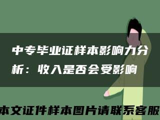 中专毕业证样本影响力分析：收入是否会受影响缩略图