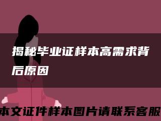 揭秘毕业证样本高需求背后原因缩略图