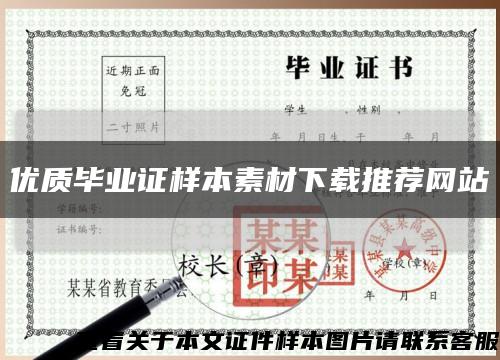 优质毕业证样本素材下载推荐网站缩略图