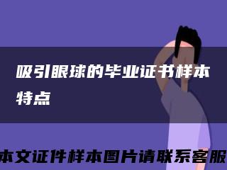 吸引眼球的毕业证书样本特点缩略图