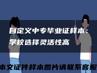 自定义中专毕业证样本：学校选择灵活性高缩略图