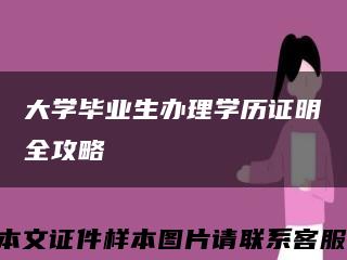 大学毕业生办理学历证明全攻略缩略图