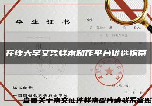 在线大学文凭样本制作平台优选指南缩略图