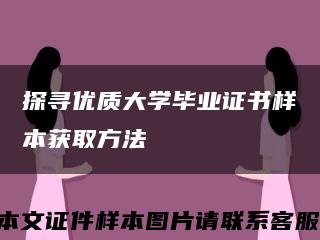 探寻优质大学毕业证书样本获取方法缩略图