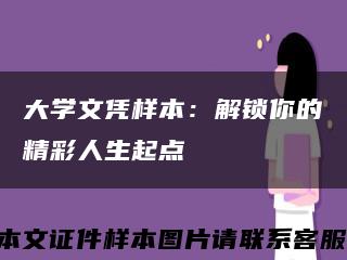 大学文凭样本：解锁你的精彩人生起点缩略图