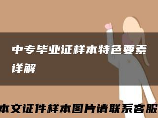 中专毕业证样本特色要素详解缩略图