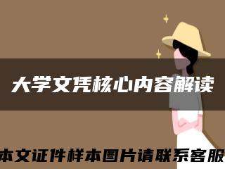 大学文凭核心内容解读缩略图