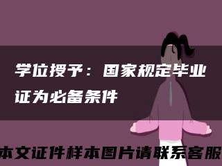 学位授予：国家规定毕业证为必备条件缩略图