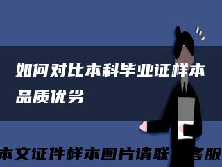 如何对比本科毕业证样本品质优劣缩略图