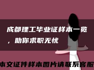 成都理工毕业证样本一览，助你求职无忧缩略图