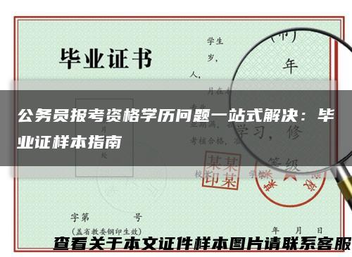 公务员报考资格学历问题一站式解决：毕业证样本指南缩略图