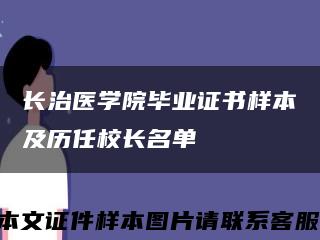 长治医学院毕业证书样本及历任校长名单缩略图