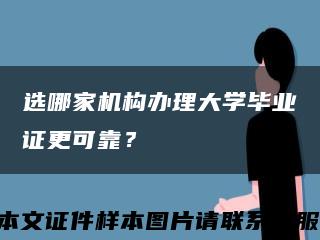 选哪家机构办理大学毕业证更可靠？缩略图