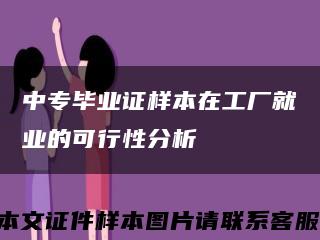 中专毕业证样本在工厂就业的可行性分析缩略图