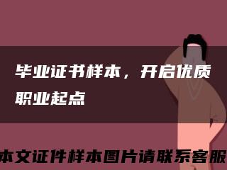 毕业证书样本，开启优质职业起点缩略图