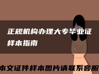 正规机构办理大专毕业证样本指南缩略图