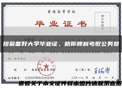 提前备好大学毕业证，助你顺利考取公务员缩略图